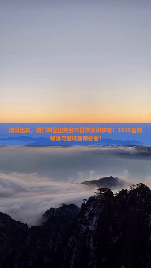 信阳去厦门胡里山炮台六日游