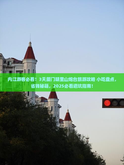 内江到厦门胡里山炮台旅游小吃 内江到厦门胡里山炮台旅游小吃
