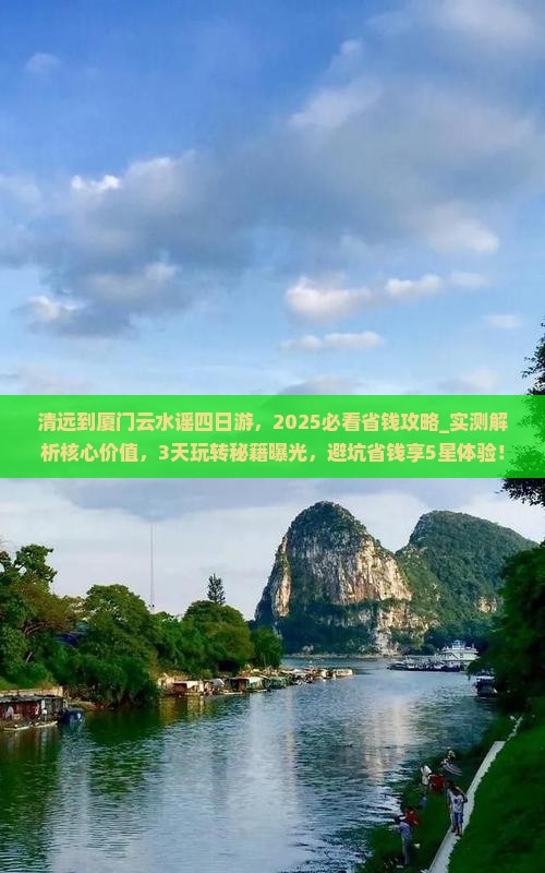 清远到厦门云水谣四日游