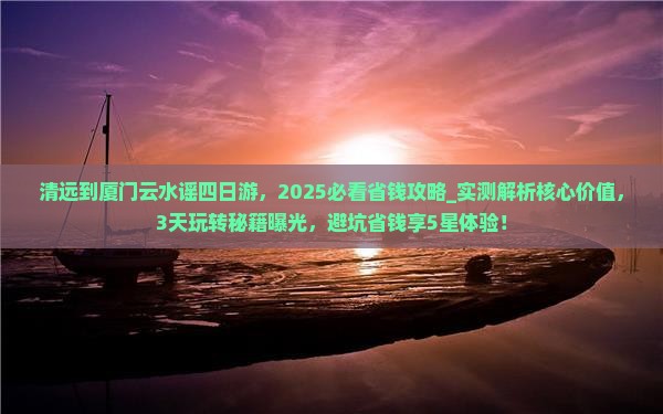 清远到厦门云水谣四日游