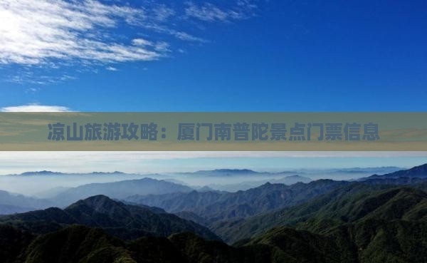 凉山去厦门南普陀门票
