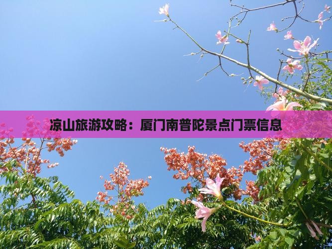 凉山去厦门南普陀门票