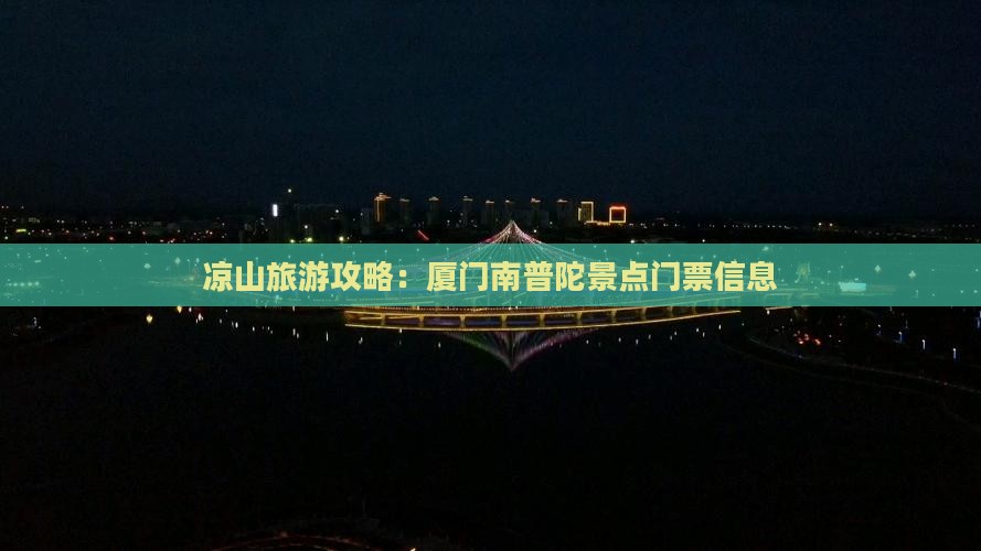 凉山去厦门南普陀门票