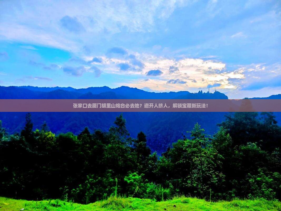 张家口去厦门胡里山炮台必去地
