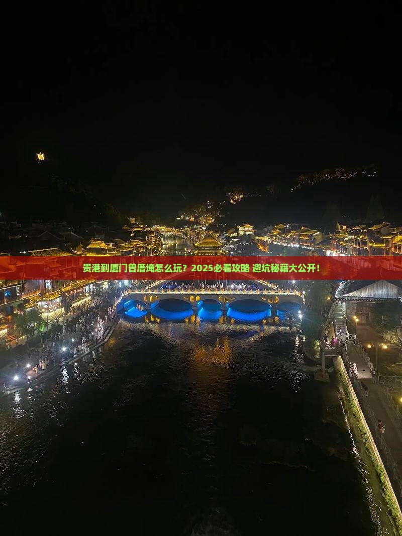 贵港到厦门曾厝埯必去地