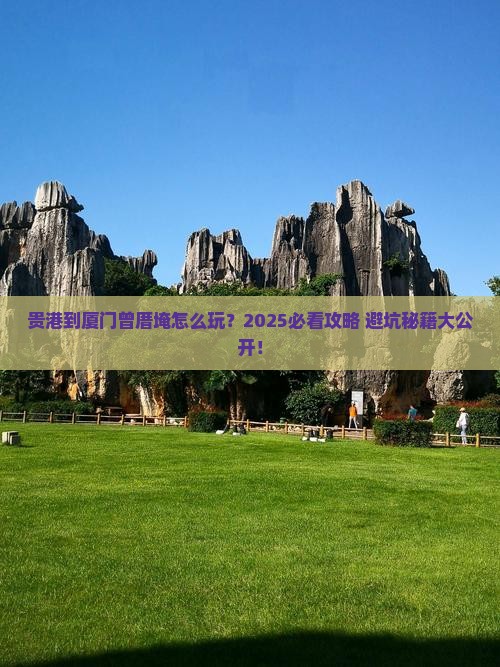 贵港到厦门曾厝埯必去地