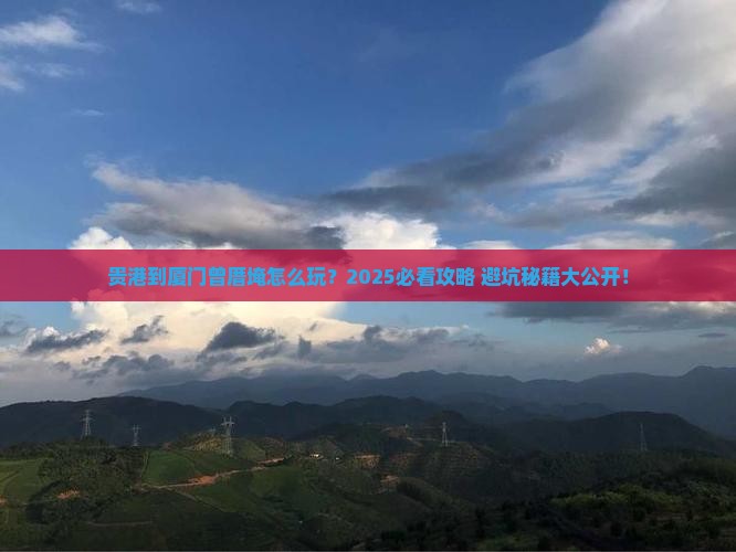 贵港到厦门曾厝埯必去地