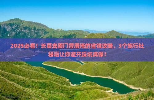 长葛去厦门曾厝埯旅行社