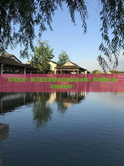 红河到厦门菽庄花园六日游