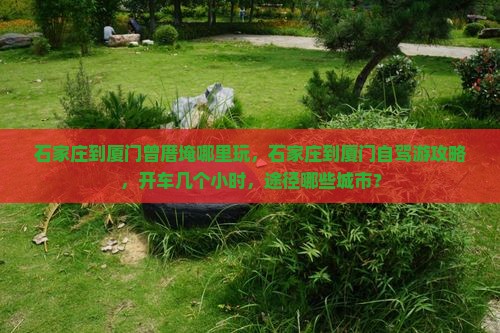 石家庄到厦门曾厝埯哪里玩
