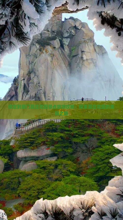 保定到厦门菽庄花园景点