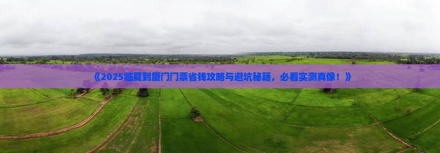 临夏到厦门门票