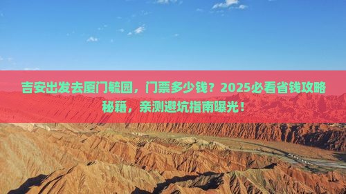 吉安去厦门毓园门票