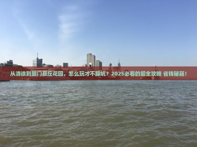 清徐到厦门菽庄花园攻略