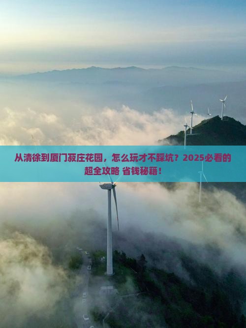 清徐到厦门菽庄花园攻略