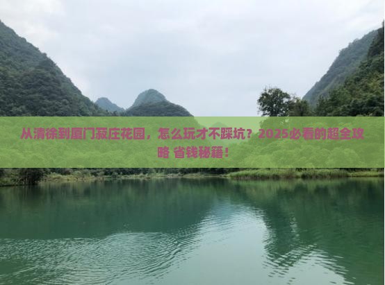 清徐到厦门菽庄花园攻略