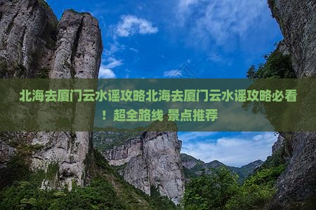 北海去厦门云水谣攻略