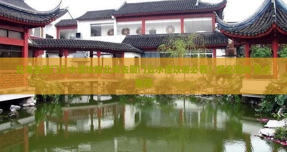 北海去厦门云水谣攻略
