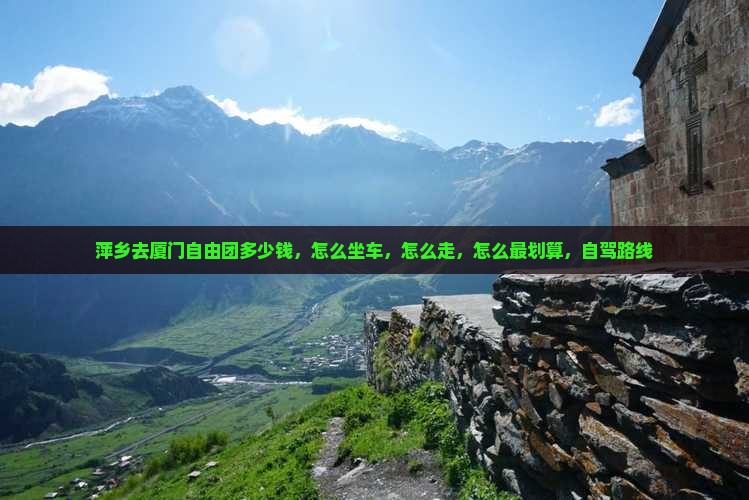 萍乡去厦门自由团