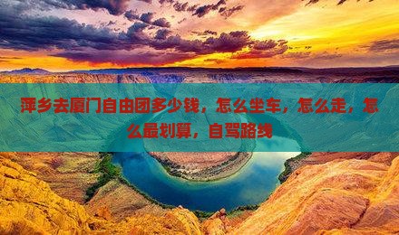 萍乡去厦门自由团