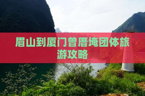 眉山到厦门曾厝埯团体旅游