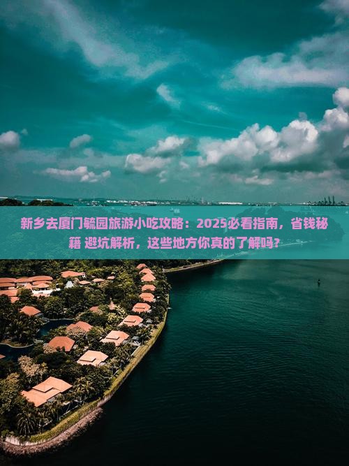 新乡去厦门毓园旅游小吃