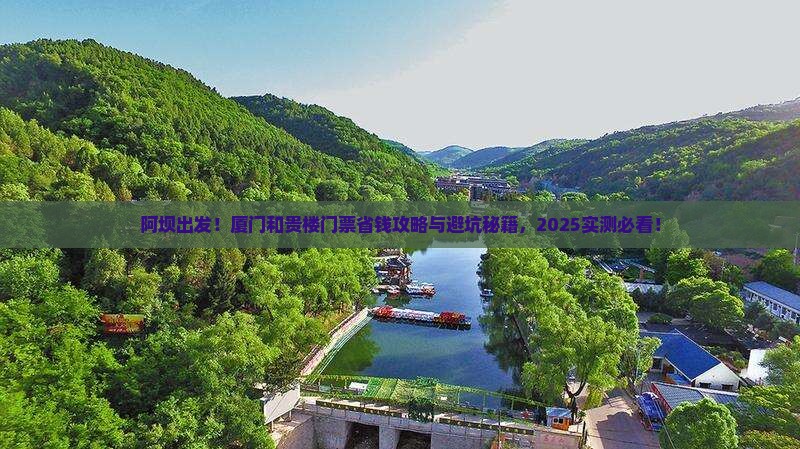 阿坝到厦门和贵楼门票