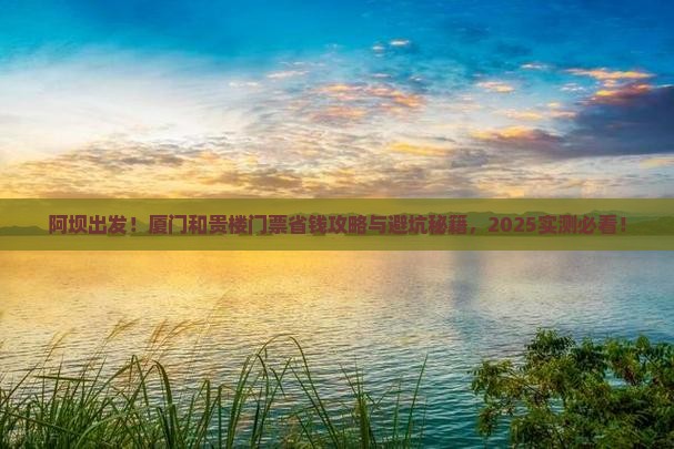 阿坝到厦门和贵楼门票