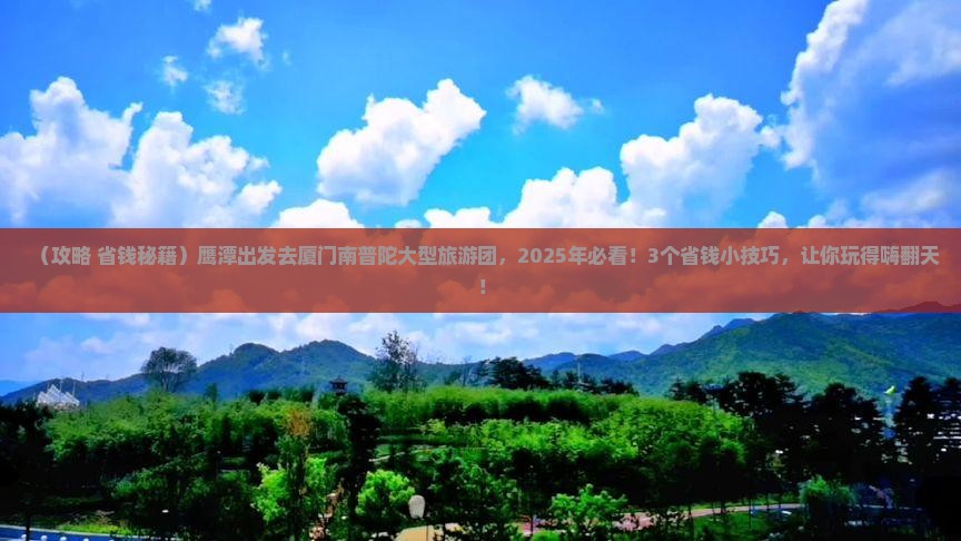 鹰潭去厦门南普陀大型旅游团
