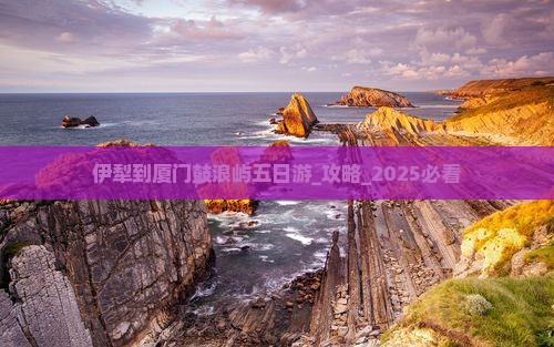 伊犁到厦门鼓浪屿五日游
