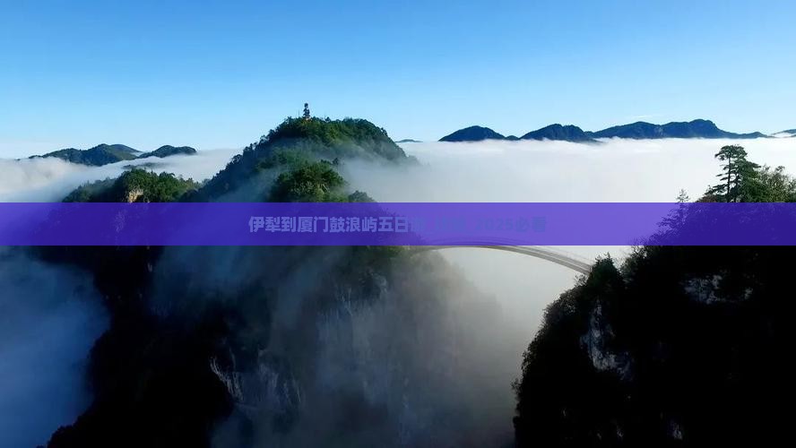 伊犁到厦门鼓浪屿五日游