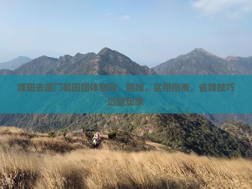 濮阳去厦门毓园团体旅游