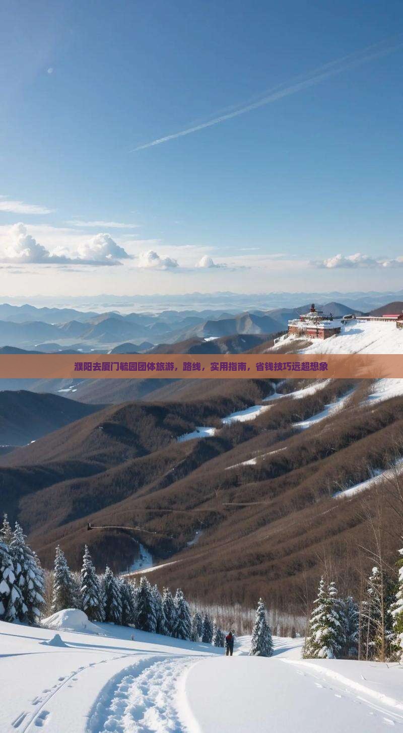 濮阳去厦门毓园团体旅游