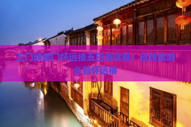三门峡去厦门怀远楼五日游