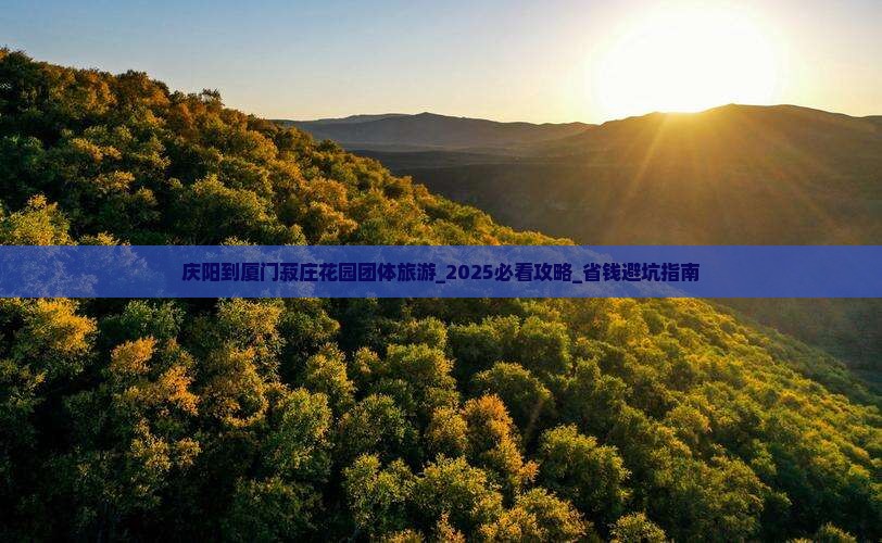 庆阳到厦门菽庄花园团体旅游