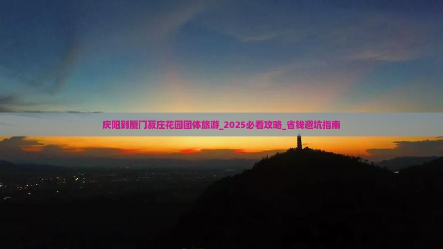 庆阳到厦门菽庄花园团体旅游