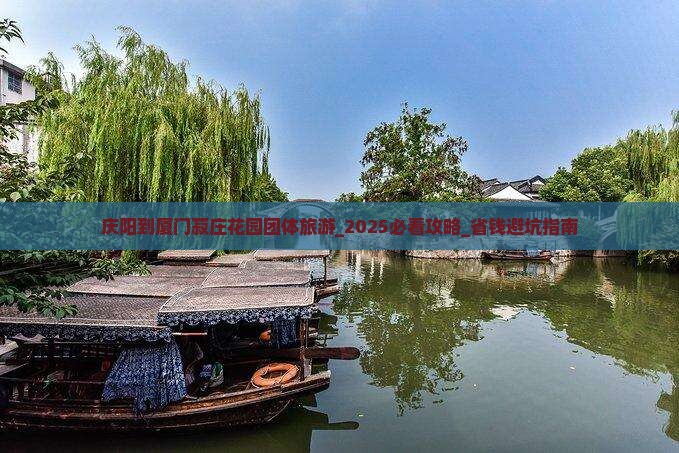 庆阳到厦门菽庄花园团体旅游