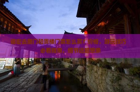 德宏去厦门和贵楼门票
