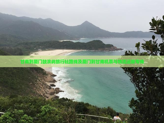 甘南到厦门鼓浪屿旅行社