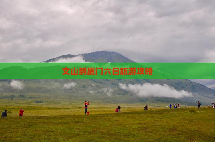 文山到厦门六日游