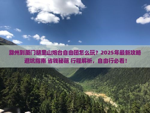 滁州到厦门胡里山炮台自由团