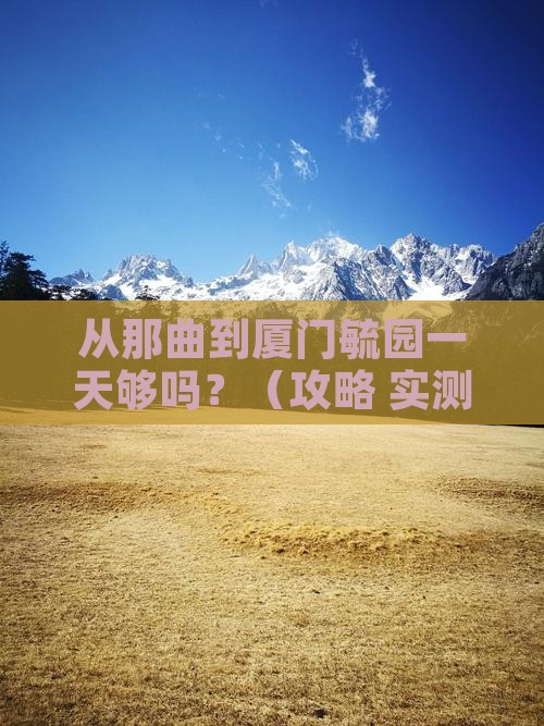 那曲到厦门毓园一日