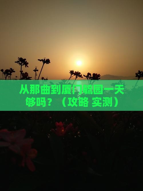 那曲到厦门毓园一日
