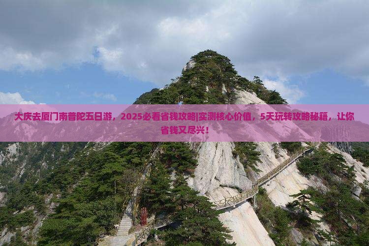 大庆去厦门南普陀五日游