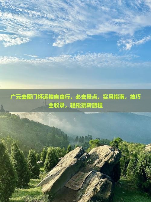 广元去厦门怀远楼自由行