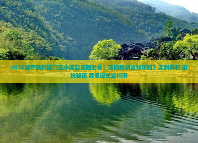 葫芦岛到厦门云水谣自由团