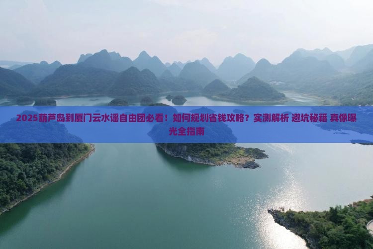 葫芦岛到厦门云水谣自由团
