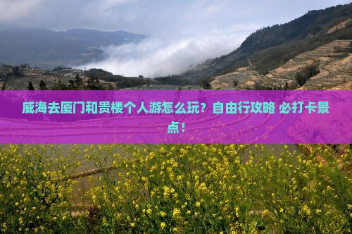 威海去厦门和贵楼个人游