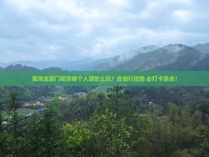威海去厦门和贵楼个人游