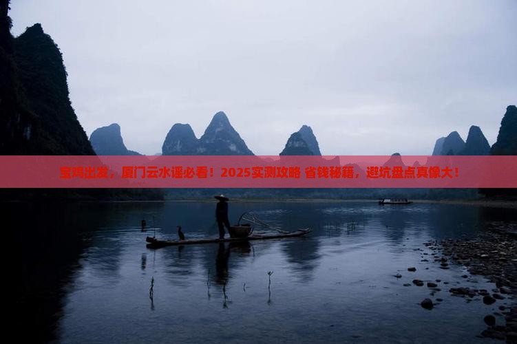 宝鸡到厦门云水谣景点